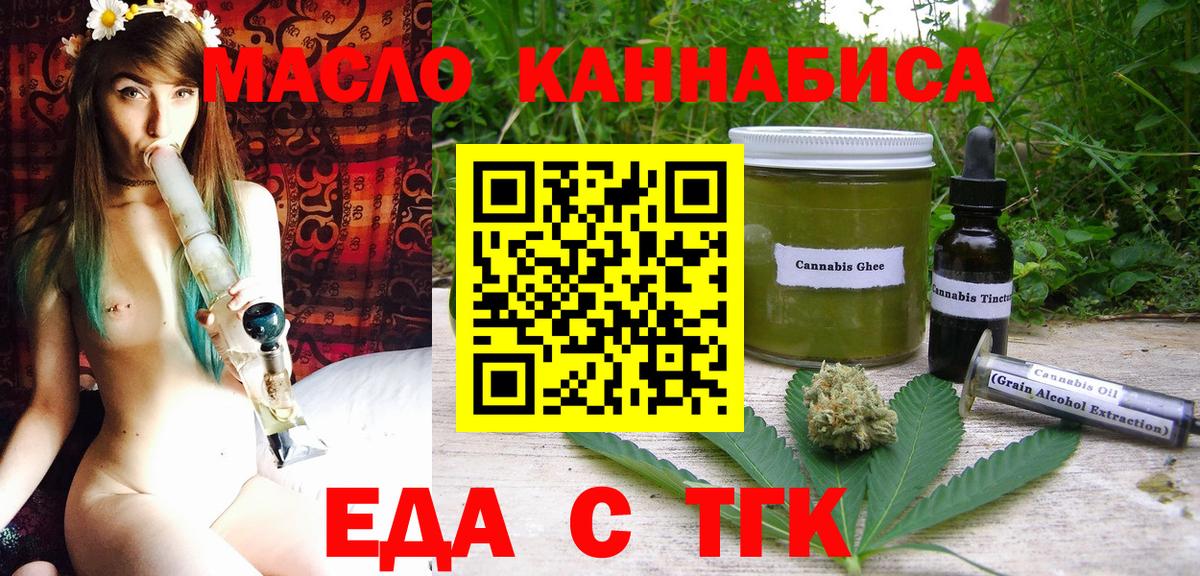Еда ТГК конопля  Вход с VPN  Дальнереченск 