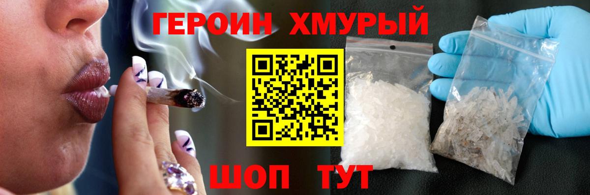 ГЕРОИН хмурый Дальнереченск